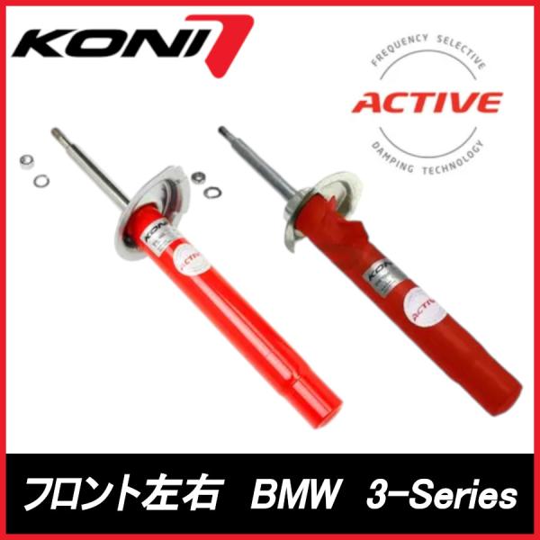 KONI コニ Special ACTIVE フロント 左右 3-Series (E46)セダンMスポ車 BMW スペシャル アクティブ ショックアブソーバー 