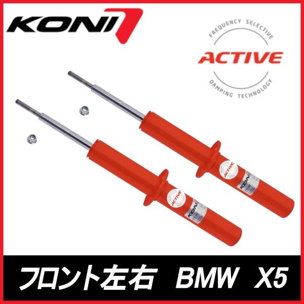 KONI コニ Special ACTIVE フロント 左右 X5   Mスポ含む BMW スペシャル アクティブ ショックアブソーバー 8745-1342