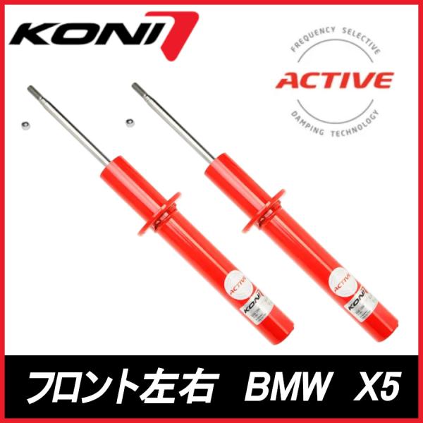 KONI コニ Special ACTIVE フロント 左右 X5   Mスポ含む BMW スペシャル アクティブ ショックアブソーバー 8245-1394