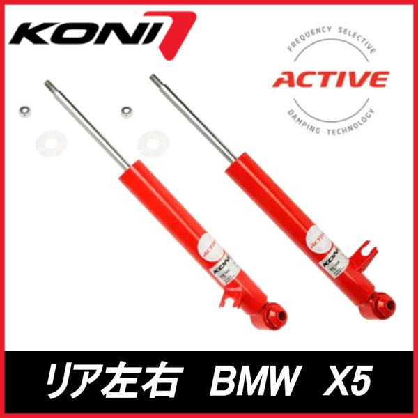 KONI コニ Special ACTIVE リア 左右 X5   Mスポ含む BMW スペシャル アクティブ ショックアブソーバー 8245-1389L/R