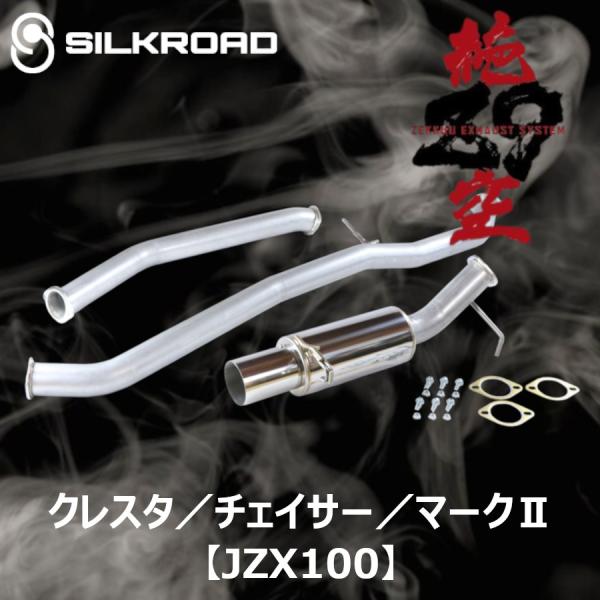 納品先限定 シルクロード Silk Road Z9【絶空】マフラー クレスタ JZX100 トヨタ アルスター エキゾースト 純国産 1B9-L30AL