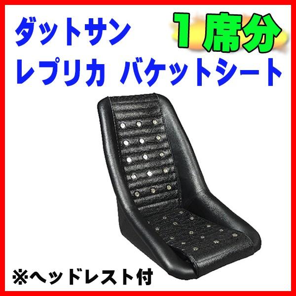 COLIN PROJECT ダットサン バケットシート ブラック 1席分 レプリカ 