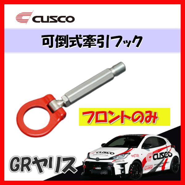 クスコ　牽引フック　GRヤリス　前後 Amazon | クスコ (CUSCO)【 可倒式牽引フック 】（フロント