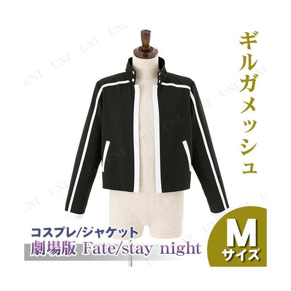 劇場版 コスプレ衣装 Heavens Heavens Fate Stay ギルガメッシュのジャケット Heavens Feel アニメ Night 取寄品 Feel M Pw s バラエティ雑貨サプライズワールド