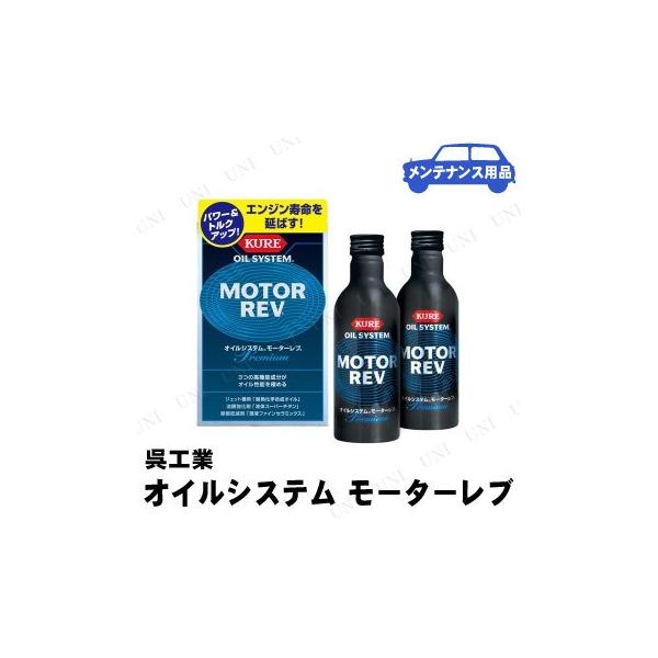オイル添加剤 モーターレブの人気商品 通販 価格比較 価格 Com