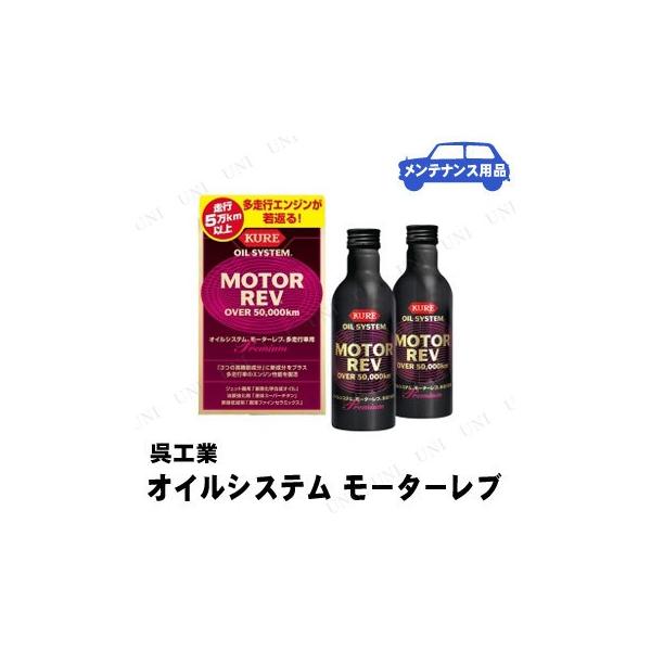 ガソリン添加剤 エンジンオイル添加剤 多走行車向けの人気商品 通販 価格比較 価格 Com
