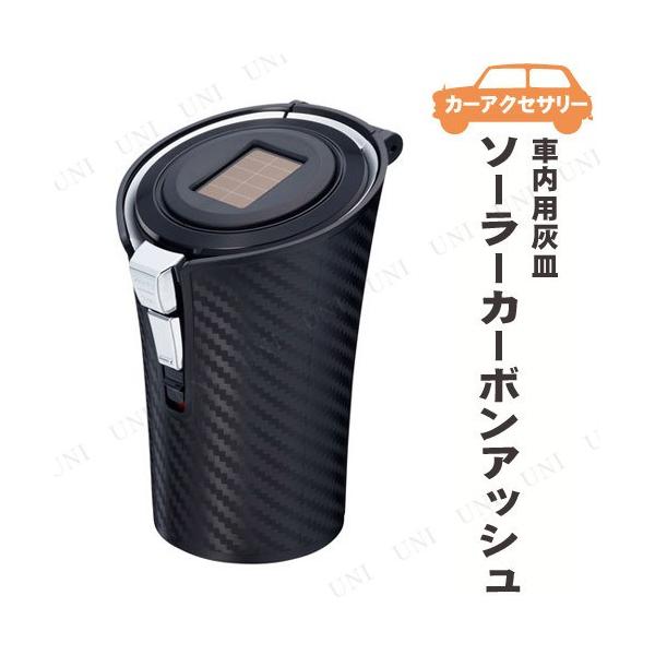 車 灰皿 ソーラーの人気商品 通販 価格比較 価格 Com