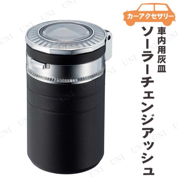 車 灰皿 ソーラーの通販 価格比較 価格 Com