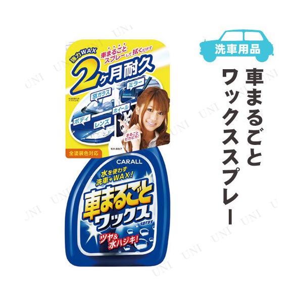 車まるごとワックススプレー カー コーティングの人気商品 通販 価格比較 価格 Com