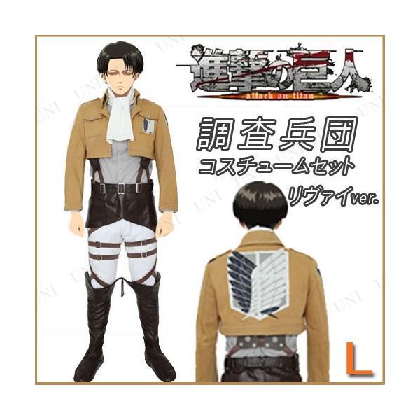 進撃の巨人 コスプレ衣装 調査兵団コスチュームセット リヴァイver Pw 668s バラエティ雑貨サプライズワールド キャラクター衣装 ユニセックスl リヴァイver Sale 27 Off