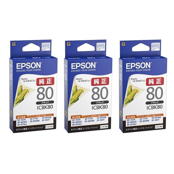 エプソン ICBK80 純正品 3個セット EPSON インクカートリッジ