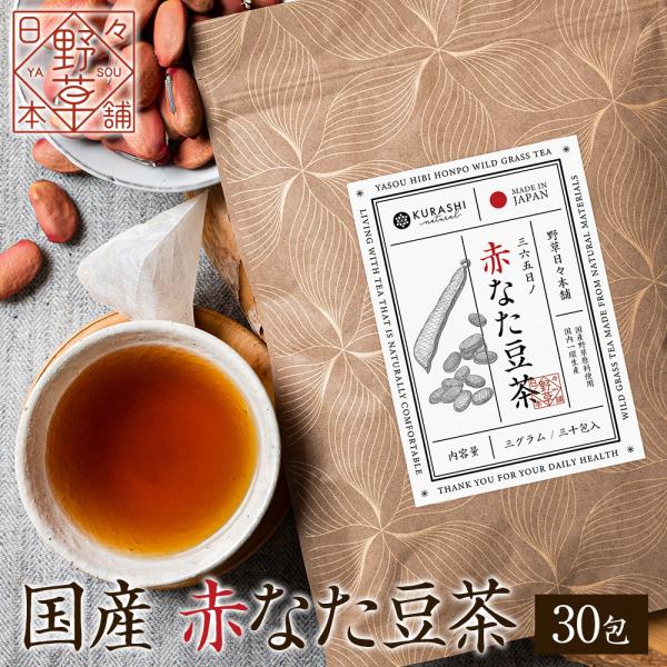 国産 赤なた豆茶 3g×30包【送料無料】赤なた豆茶は、赤なた豆を焙煎して作った野草茶です。クセのない味わいと香ばしい香りが特徴の野草茶です。なた豆は大型のマメ科の植物で、サヤの形がまるで"ナタ"のようなことから名前がついたと言われています...