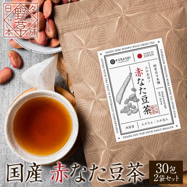 国産 赤なた豆茶 3g×30包 2袋セット【送料無料】赤なた豆茶は、赤なた豆を焙煎して作った野草茶です。クセのない味わいと香ばしい香りが特徴の野草茶です。なた豆は大型のマメ科の植物で、サヤの形がまるで"ナタ"のようなことから名前がついたと言...