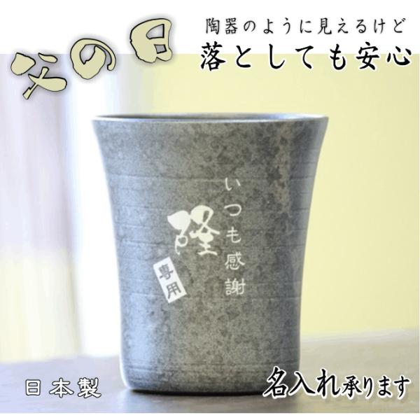 父の日 父に感謝 名入れギフト 割れない お酒 グラス タンブラー 陶器風フリーカップ ビール 焼酎 アルミ製 銀婚 金婚式 誕生日プレゼント Buyee 日本代购平台 产品购物网站大全 Buyee一站式代购 Bot Online
