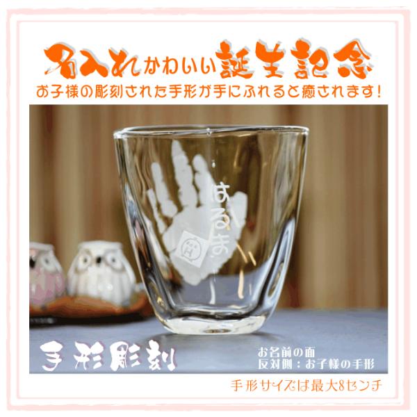 出産お祝い 手形 出産記念 赤ちゃんの手形 命名記念 誕生記念 プレゼント 名入れギフト お名前彫刻 ネーム入れ グラス彫刻 てびねり マグ 食洗器使用可能