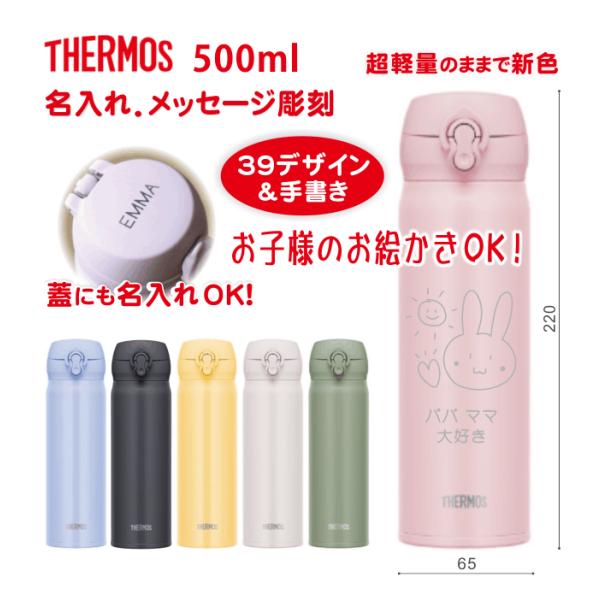 名入れギフト サーモス THERMOS 500ml メンズ レディース キッズ 水筒 保温 保冷 真空断熱 ケータイマグ お絵描き 手書き 魔法瓶 ステンレスボトル 法人ロゴ