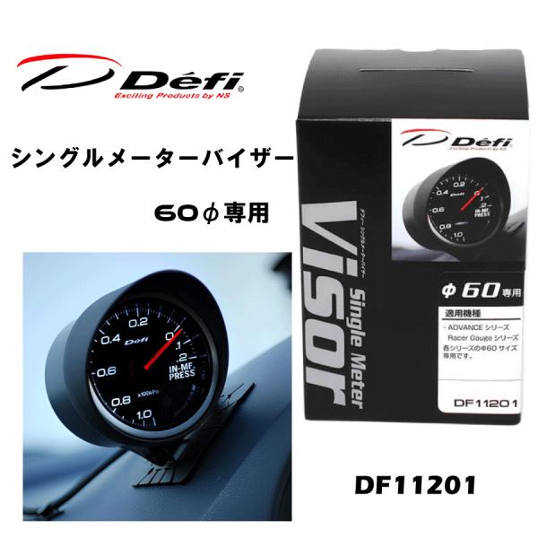 Defi　シングルメーターバイザー　60Φ用　DF11201　夜間ドライブ時のフロントガラスへの照明映り込みをカットするバイザーです。ADVANCEシリーズのメーターΦ60 Racer GaugeΦ60 Defi-Link MeterΦ60...