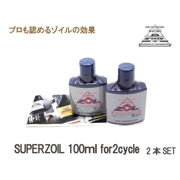 の*り様 スーパーゾイル2本 SUPER ZOIL スーパー ゾイル 2サイクル 100ml 2本セット