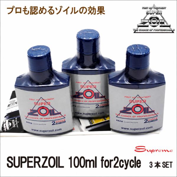 スーパーゾイル　2サイクル用3本 SUPER ZOIL（スーパーゾイル） 【SUPER ZOIL】スーパー ゾイル 2