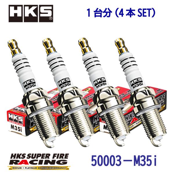 NGK7番相当,HKSプラグ4本1SET,50003-M35i,SUPERFIRERACING [3RZ-FE,3S