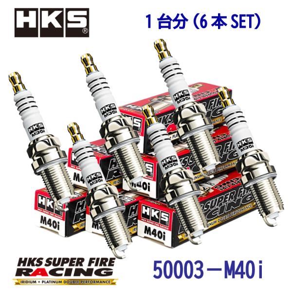 NGK8番相当,HKSプラグ6本1SET,50003-M40i,SUPERFIRERACING [RB25DE,RB25DET,VG30E,VG30DE,VG30DETT,VG3]