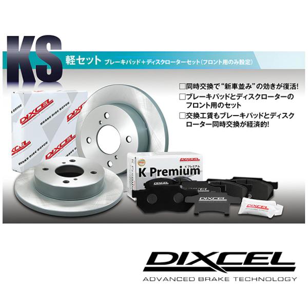 DIXCEL（ディクセル） KS「KPブレーキパット＆KDディスク」Fセット