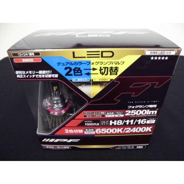IPF LEDデュアルカラーフォグランプバルブFシリーズ F50DFLB H8… IPF LED LEDデュアルカラーフォグランプバルブF50DFLB H8/H11