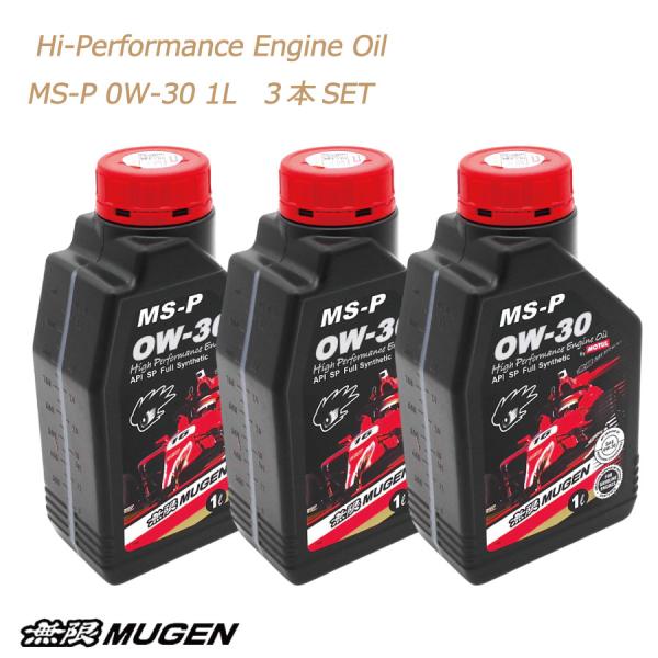 無限 MUGEN ハイパフォーマンスエンジンオイル MS-P 0W-30 1L×3本セット 全合成油