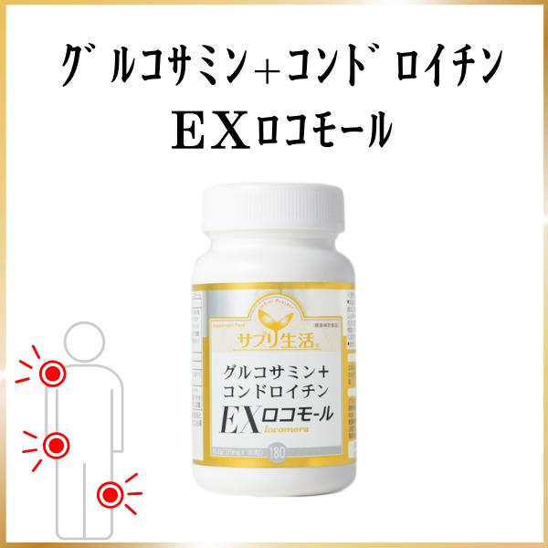 グルコサミン＋コンドロイチンEXロコモール サプリ生活 日本製