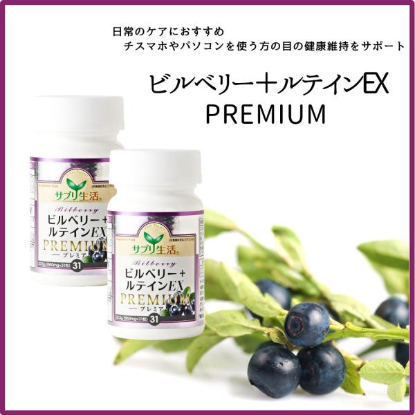 ビルベリー+ルテインEX PREMIUM 2本セット サプリ生活 1日1粒