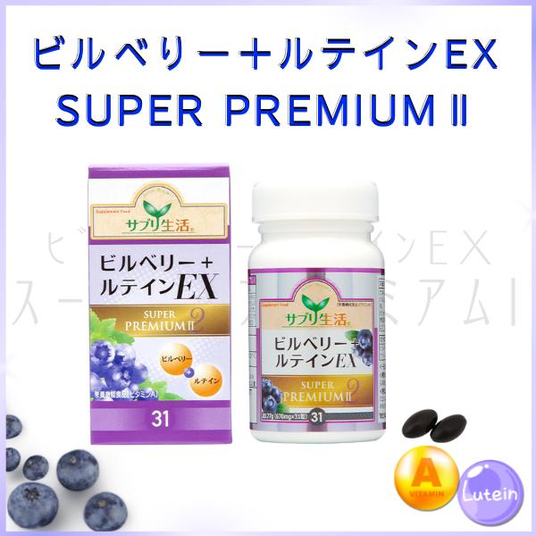 NEW バージョンアップ！ ビルベリー+ルテインEX  SUPRE PREMIUM II (ボトル)  サプリ生活  1日1粒  日本製  サプリメント