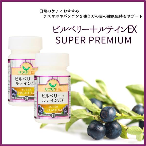 サプリ生活 ビルベリー+ルテインEX SUPER PREMIUM Ⅱ サプリ生活ビルベリー+ルテインEXスーパープレミアムII 3個