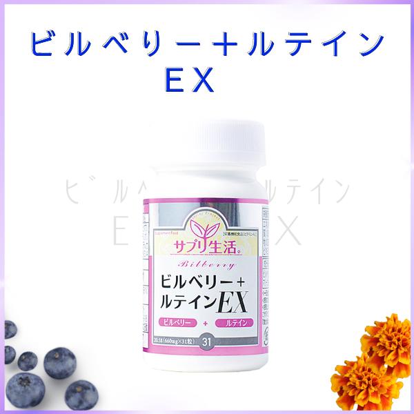 ビルベリー+ルテインEX(ボトル)  サプリ生活 1日1粒  日本製  サプリメント