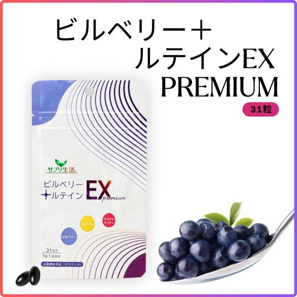 ☆日々の視力低下をサポート☆濃厚な北欧の野生種ビルベリーエキスを使用。ブルーベリーよりアントシアニンが豊富です。　 さらに加齢と共に減少してしまう『ルテイン』『アスタキサンチン』こだわった成分を厳選配合。【栄養機能食品（ビタミンA）】　ビタ...