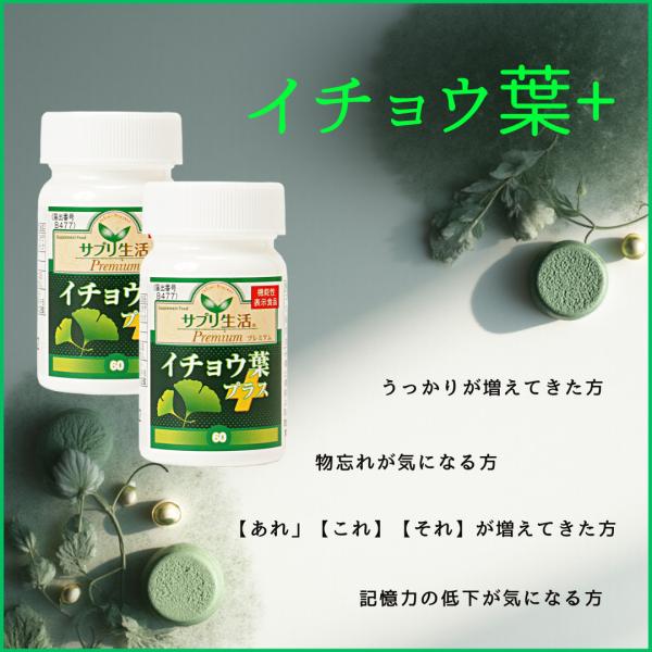 イチョウ葉 +    2本セット   〜機能性表示食品〜 認知機能の一部である記憶力の維持に役立つ