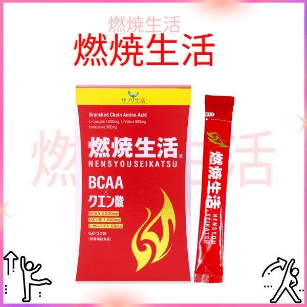 燃焼生活(30本入)  サプリ生活  コンパクト  BCAA クエン酸 L-カルニチン  顆粒スティック ダイエット 筋肉疲労 回復補助 新陳代謝促進 二日酔い