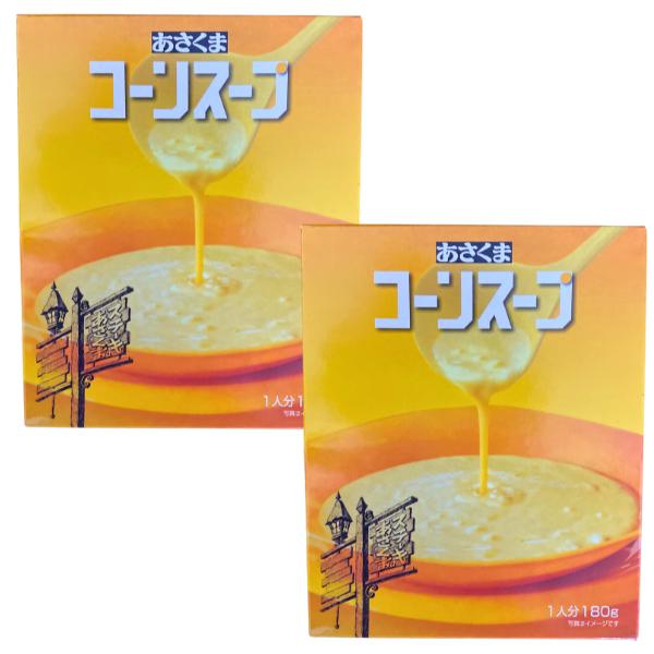 あさくま コーンスープ （180g）2個セット : スラ・ぽけっと本舗