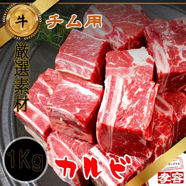 冷凍】 牛骨付き カルビ カット (チム用)1Kg :5001:スラッカンプラス - 通販 - Yahoo!ショッピング 冷凍】 牛骨付き カルビ カット (チム用)1Kg :5001:スラッカンプラス - 通販 - Yahoo!ショッピング
