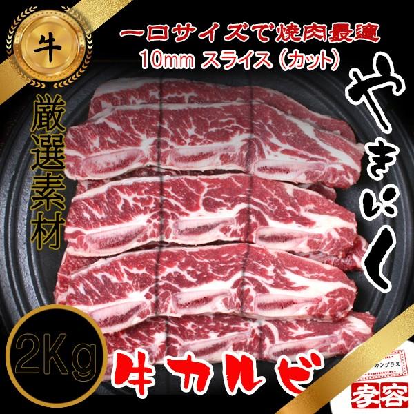 冷凍】 牛 骨付き・カルビ 10mm スライス (カット) 2Kg :5006-2:スラッカンプラス - 通販 - Yahoo!ショッピング 冷凍】 牛 骨付き・カルビ 10mm スライス (カット) 2Kg :5006-2:スラッカンプラス - 通販 - Yahoo!ショッピング