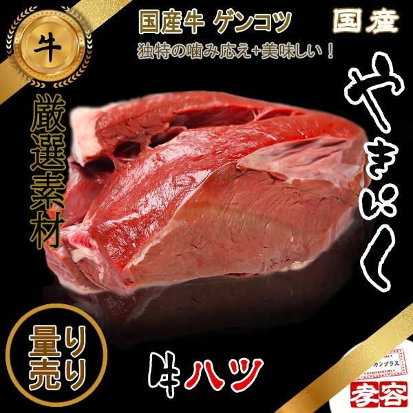 牛ハツ・量り売り