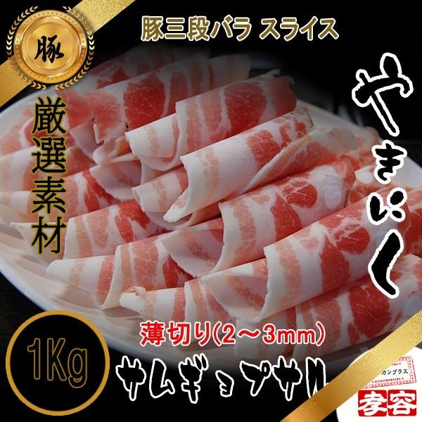 豚バラ スライス 三段バラ サムギョプサル 薄切り 2 3mm 1kg 5077 スラッカンプラス 通販 Yahoo ショッピング