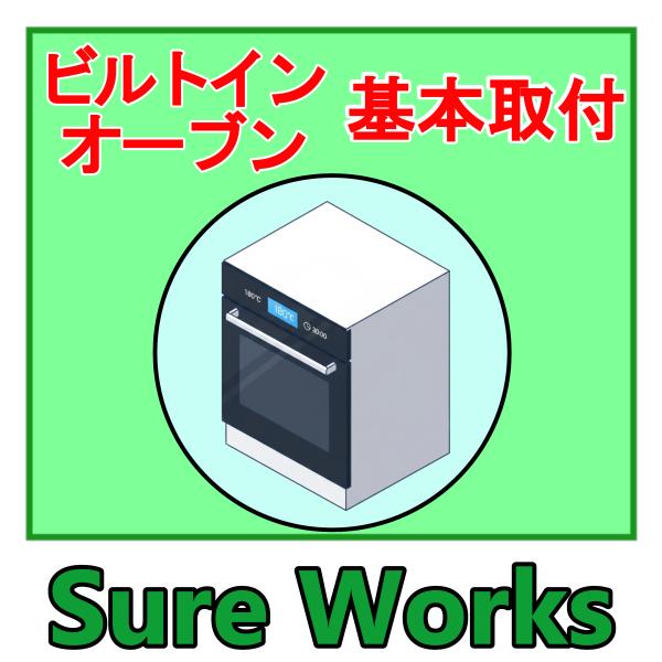 ビルトインオーブンを取付いたします。未対応：青森、岩手、秋田、山形、新潟、福島、茨城、石川、福井、岐阜、滋賀、和歌山、鳥取、島根、広島、岡山、山口、香川、愛媛、高知、大分、佐賀、長崎、熊本、鹿児島、沖縄ご注文をいただいたのち、通常３営業日以...
