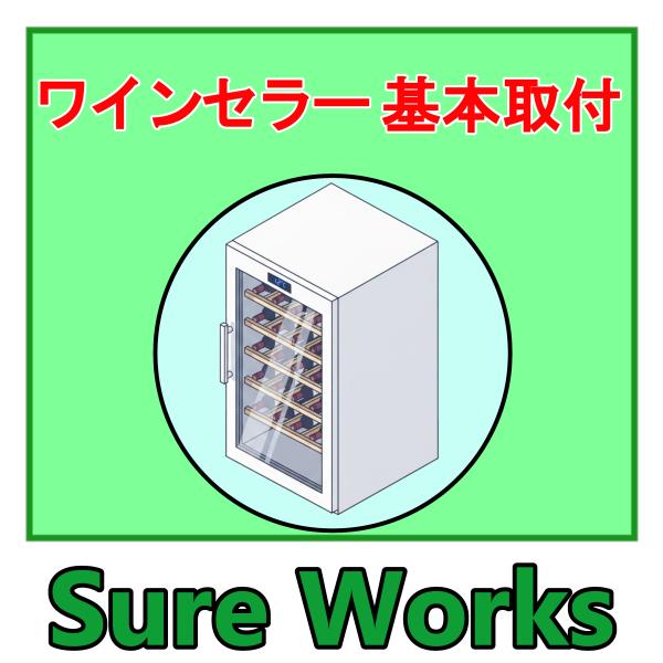 ワインセラーを取付いたします。未対応：青森、岩手、秋田、山形、新潟、福島、茨城、石川、福井、岐阜、滋賀、和歌山、鳥取、島根、広島、岡山、山口、香川、愛媛、高知、大分、佐賀、長崎、熊本、鹿児島、沖縄ご注文をいただいたのち、通常３営業日以内に、...