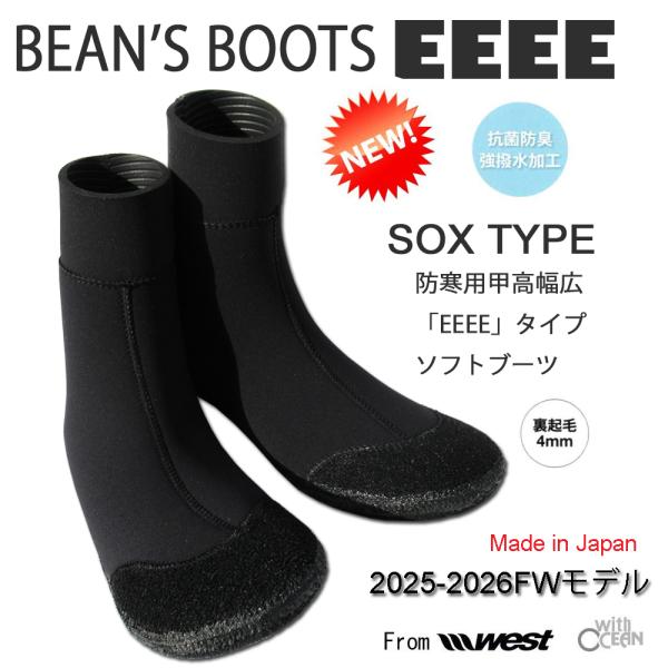 WEST SUITS工場のウエットスーツ職人により作り出すBEANS SOFT BOOTS 4mmソフトブーツにEEEEサイズが追加されました。2025-2026FWモデル(Made in JAPAN)今までブーツの幅がきつくて1-2サイズ...