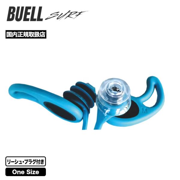 【国内正規取扱店】BUELL｜ビュエルEAR PLUG外の音が聞こえて平衡感覚が鈍くなりにくいサーファー用耳栓。最高級医療用シリコンを使用しているためとても柔らかくフィットし、耐久性も高い。海で無くさないようにリーシュが付属し、海に浮いた時...
