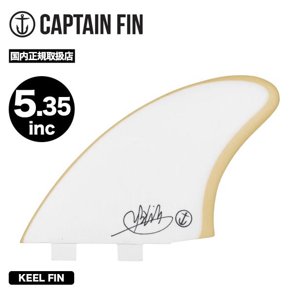 【国内正規取扱店】CAPTAIN FIN|キャプテンフィンMikey February Keel Twin Tab 5.35マイキー・フェブラリー キール ツインタブ【CFF3412106】Mikey Feb Keelセットは、バランスの取...