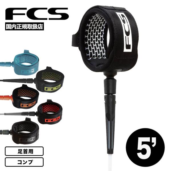 【国内正規取扱店】FCS ｜ エフシーエスCOMPETITION ESSENTIAL LEASHコンペティション エッセンシャル リーシュ 5ft【商品詳細】革新的なフリーダム リーシュにインスパイアされています。FCS エッセンシャル シ...