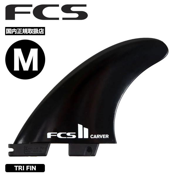 【国内正規取扱店】 FCS ｜ エフシーエスFCS II CARVER TRI FIN SET【FCAR-BK01-MD-TS-R】パワフルで引き込まれるようなターン。オープンフェイスの波を得意とします。・力強く、引き込まれるようなターンの...