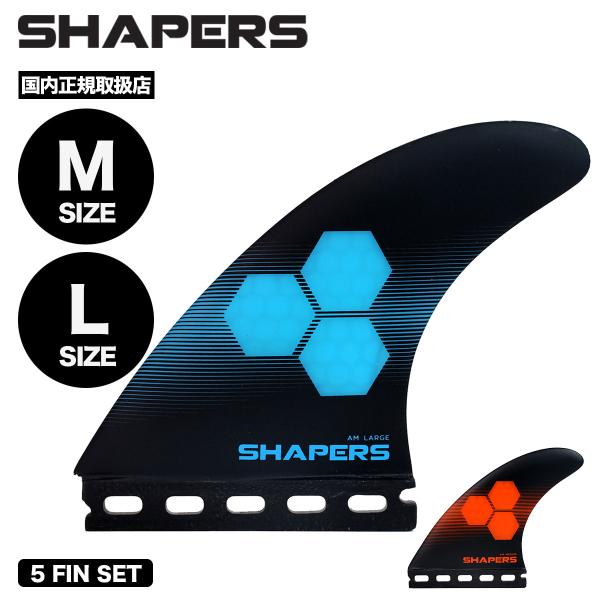SHAPERS CORE-LITE サーフボードフィン 5枚セット サーフィン サーフボード フィン シェイパーズ アルメリック コア