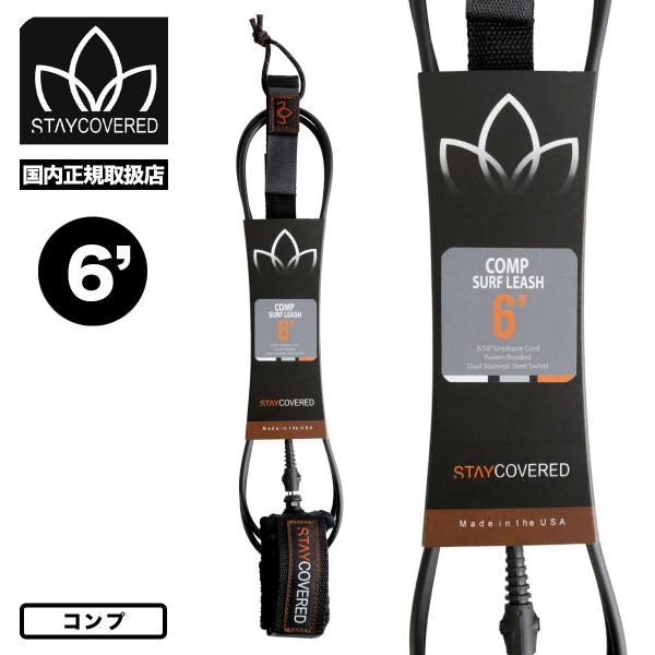 STAY COVERED ｜ ステイカバード6フィート コンプ リーシュコードSTAYCOVERD COMP SURF LEASH 6.0ft 南カリフォルニアにある老舗サーフアクセサリーブランド、スティカバード。 リーシュコードを自社で製...